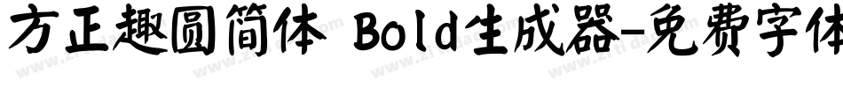 方正趣圆简体 Bold生成器字体转换